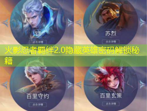 火影忍者羈絆2.0隱藏英雄密碼解鎖秘籍