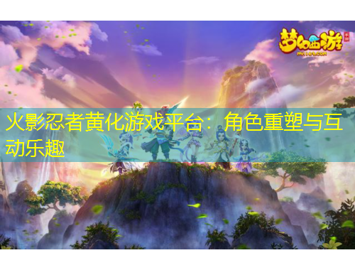 火影忍者黃化游戲平臺：角色重塑與互動樂趣