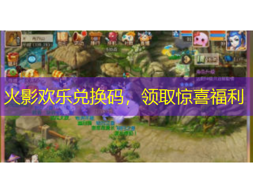 火影歡樂兌換碼，領(lǐng)取驚喜福利