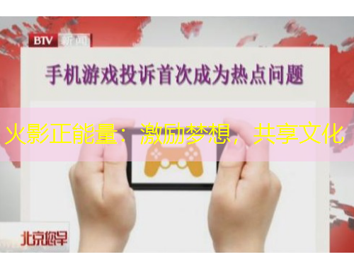 火影正能量：激勵夢想，共享文化