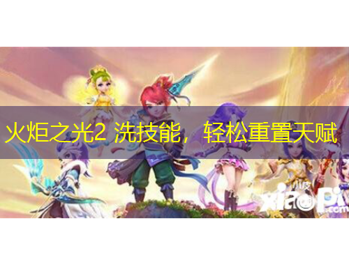 火炬之光2 洗技能，輕松重置天賦