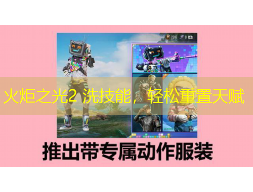 火炬之光2 洗技能，輕松重置天賦