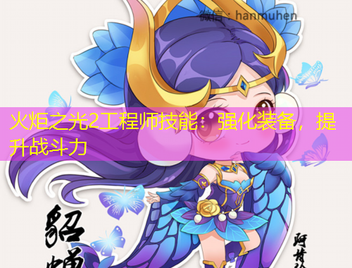火炬之光2工程師技能：強(qiáng)化裝備，提升戰(zhàn)斗力