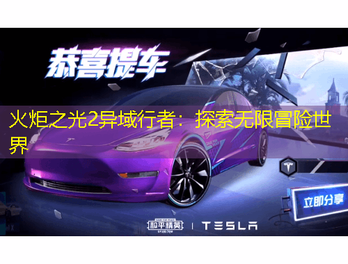 火炬之光2異域行者：探索無限冒險世界