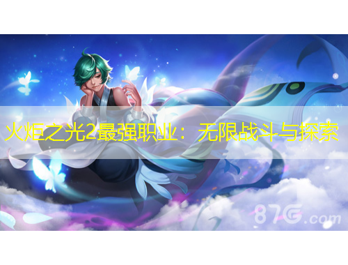 火炬之光2最強(qiáng)職業(yè)：無(wú)限戰(zhàn)斗與探索