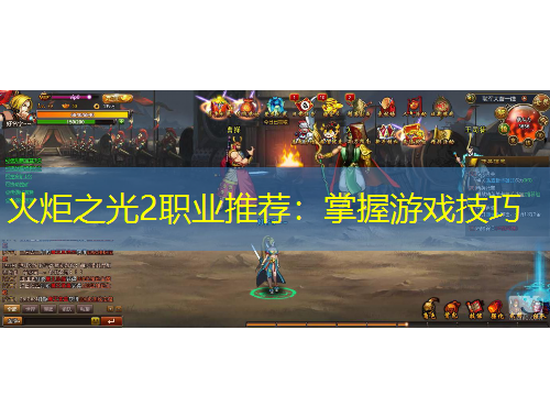 火炬之光2職業(yè)推薦：掌握游戲技巧