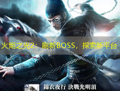 火炬之光2：刷新BOSS，探索新平臺