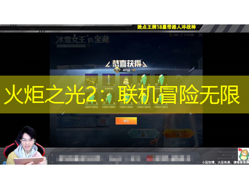 火炬之光2：聯(lián)機(jī)冒險(xiǎn)無(wú)限