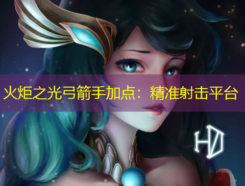 火炬之光弓箭手加點(diǎn)：精準(zhǔn)射擊平臺(tái)