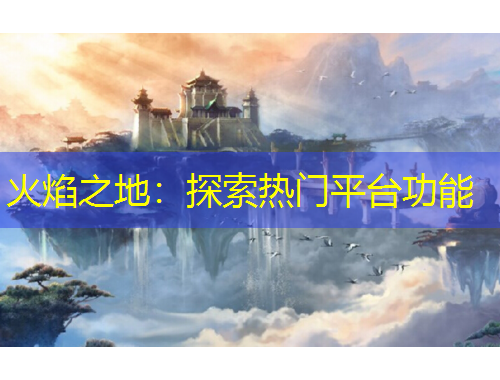 火焰之地：探索熱門平臺功能