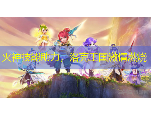 火神技能助力，洛克王國激情燃燒