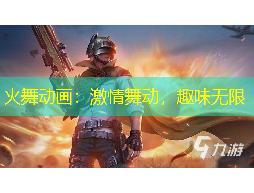 火舞動(dòng)畫：激情舞動(dòng)，趣味無限