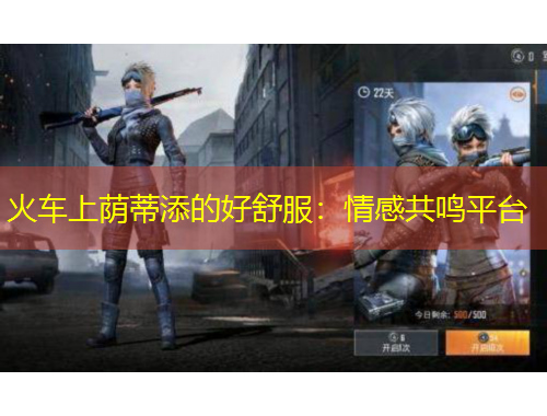 火車上蔭蒂添的好舒服：情感共鳴平臺