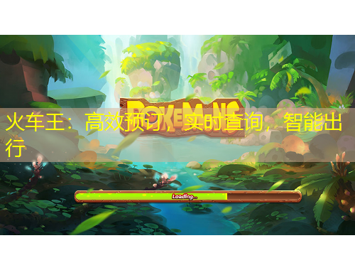 火車王：高效預(yù)訂，實(shí)時(shí)查詢，智能出行