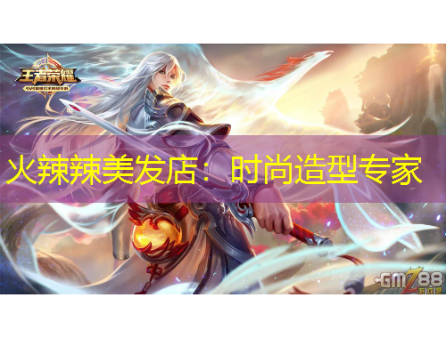 火辣辣美發(fā)店：時(shí)尚造型專家