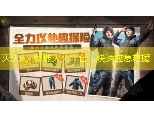 滅火8：智能滅火平臺，快速應(yīng)急救援