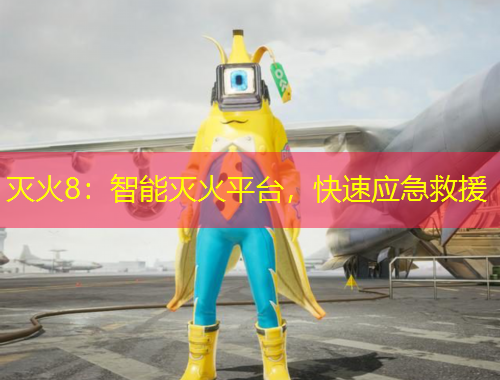 滅火8：智能滅火平臺，快速應(yīng)急救援