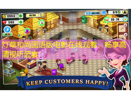 燈草和尚國語版電影在線觀看，暢享高清視聽盛宴