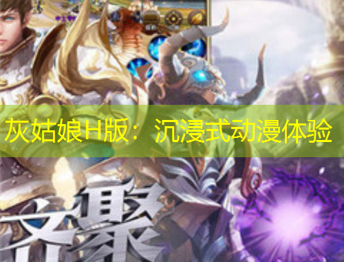 灰姑娘H版：沉浸式動漫體驗(yàn)