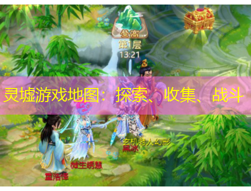 靈墟游戲地圖：探索、收集、戰(zhàn)斗
