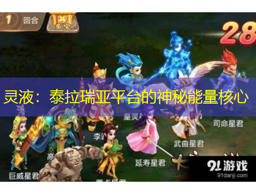 靈液：泰拉瑞亞平臺(tái)的神秘能量核心