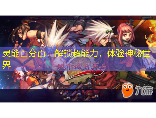 靈能百分百：解鎖超能力，體驗(yàn)神秘世界