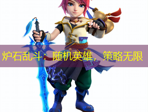 爐石亂斗：隨機(jī)英雄，策略無(wú)限