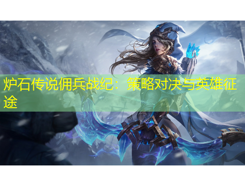 爐石傳說傭兵戰(zhàn)紀(jì)：策略對(duì)決與英雄征途