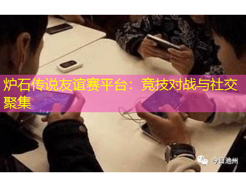 爐石傳說友誼賽平臺：競技對戰(zhàn)與社交聚集