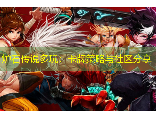 爐石傳說(shuō)多玩：卡牌策略與社區(qū)分享