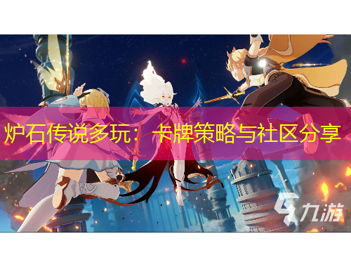 爐石傳說(shuō)多玩：卡牌策略與社區(qū)分享