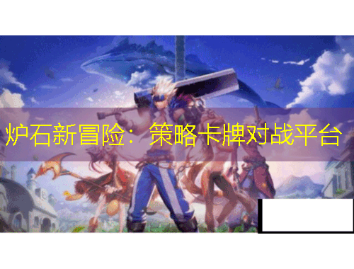 爐石新冒險：策略卡牌對戰(zhàn)平臺