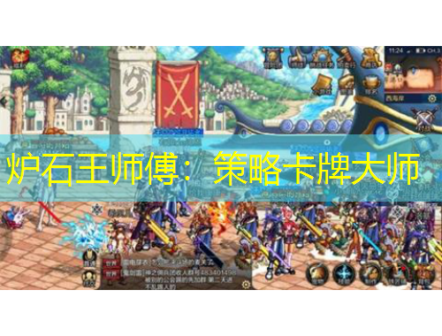 爐石王師傅：策略卡牌大師