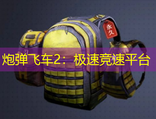 炮彈飛車2：極速競速平臺