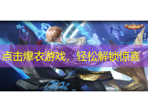 點擊爆衣游戲，輕松解鎖驚喜