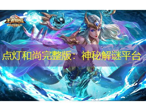 點燈和尚完整版：神秘解謎平臺