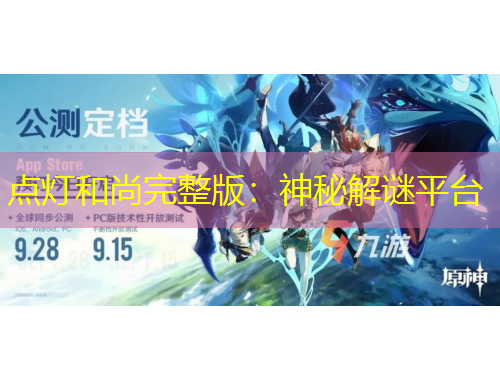 點燈和尚完整版：神秘解謎平臺