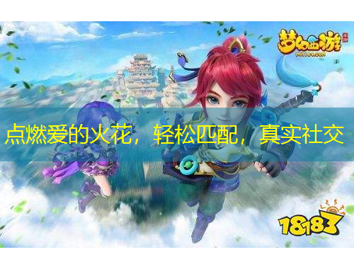 點燃愛的火花，輕松匹配，真實社交