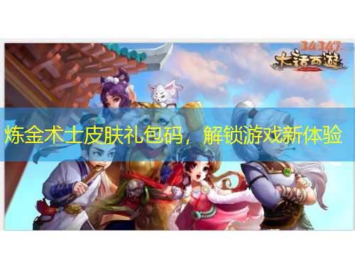 煉金術(shù)士皮膚禮包碼，解鎖游戲新體驗(yàn)