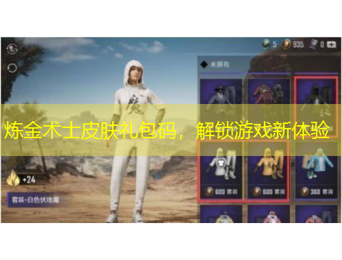 煉金術(shù)士皮膚禮包碼，解鎖游戲新體驗(yàn)