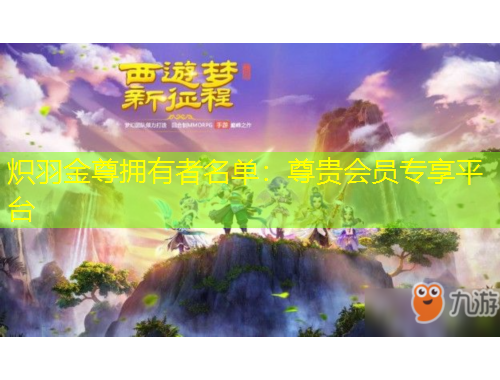 熾羽金尊擁有者名單：尊貴會員專享平臺