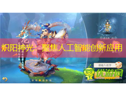 熾陽神光：聚焦人工智能創(chuàng)新應(yīng)用