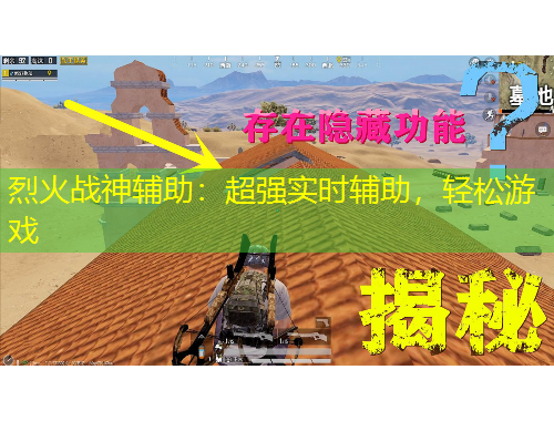 烈火戰(zhàn)神輔助：超強(qiáng)實(shí)時(shí)輔助，輕松游戲