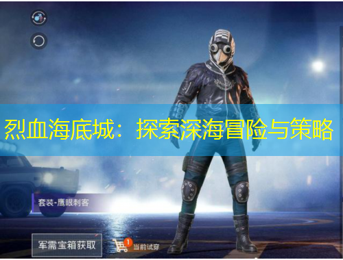 烈血海底城：探索深海冒險與策略