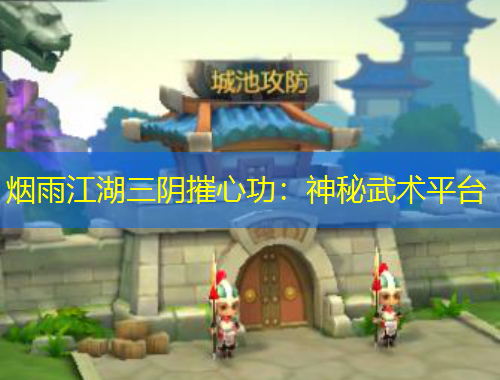煙雨江湖三陰摧心功：神秘武術(shù)平臺(tái)