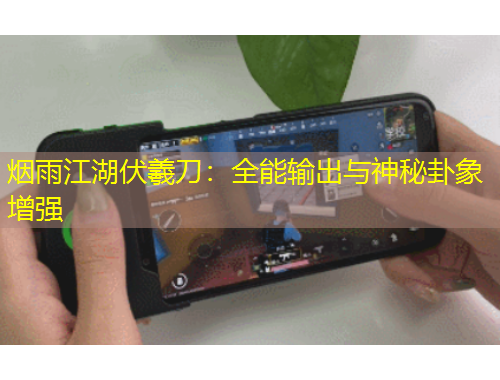 煙雨江湖伏羲刀：全能輸出與神秘卦象增強(qiáng)