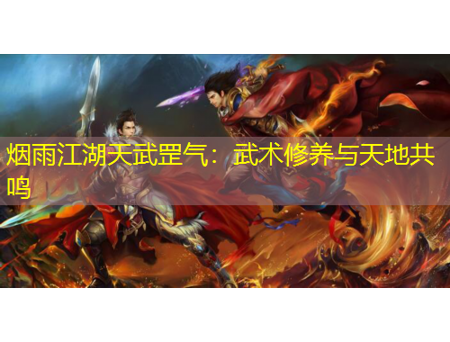 煙雨江湖天武罡氣：武術(shù)修養(yǎng)與天地共鳴