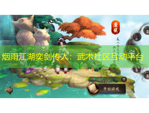 煙雨江湖奕劍傳人：武術(shù)社區(qū)互動(dòng)平臺(tái)