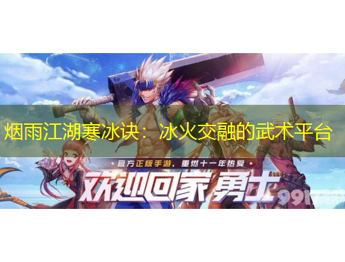 煙雨江湖寒冰訣：冰火交融的武術(shù)平臺(tái)