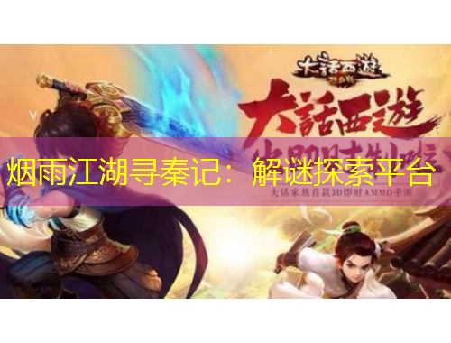 煙雨江湖尋秦記：解謎探索平臺(tái)